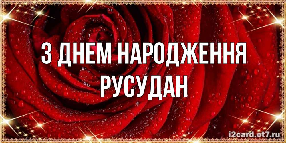 Открытка на каждый день з підписом, Русудан З Днем народження роса на розе блестящая в лучах солнца Прикольна листівка з побажанням онлайн скачати безкоштовно 