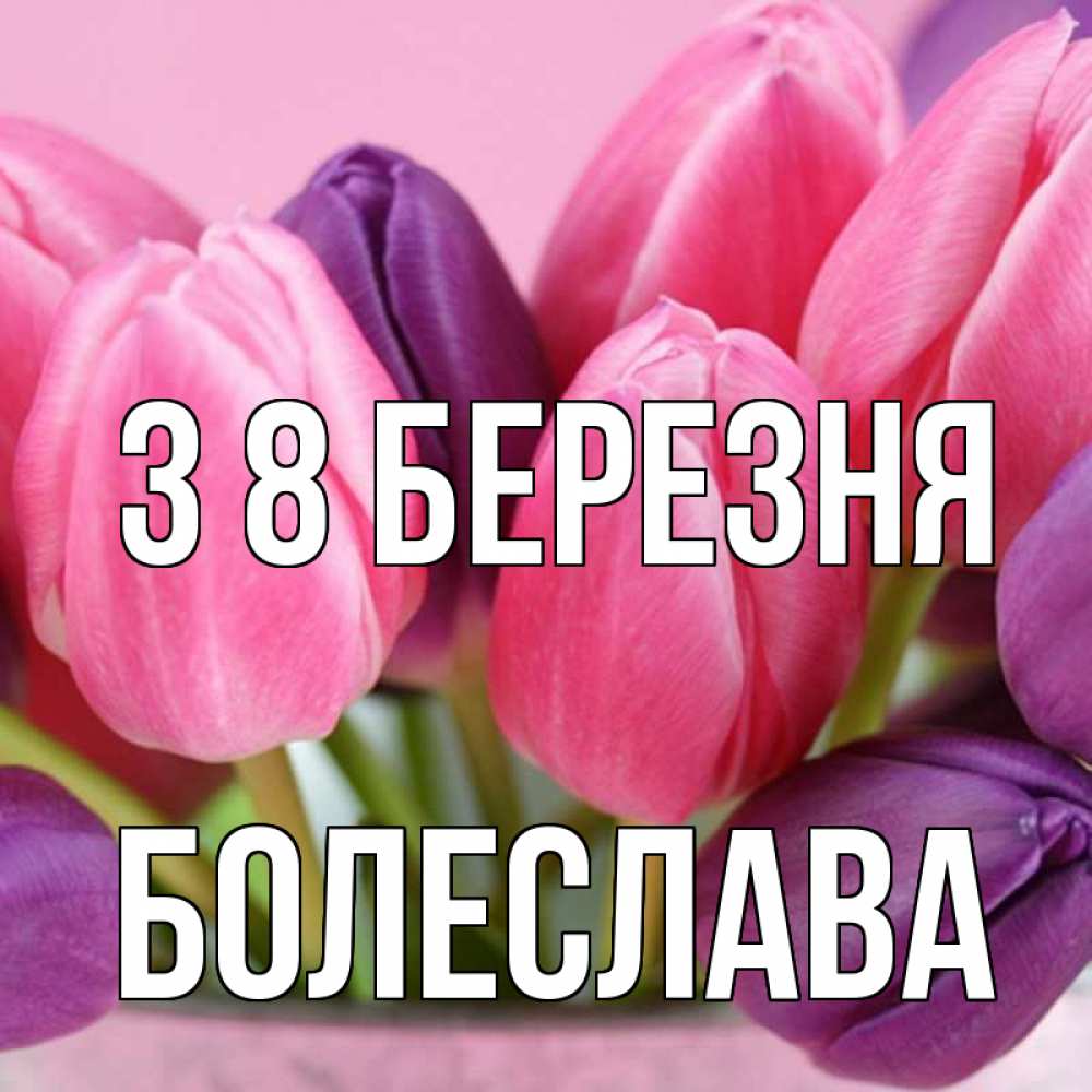 Открытка на каждый день з підписом, Болеслава З 8 БЕРЕЗНЯ маме 1 Прикольна листівка з побажанням онлайн скачати безкоштовно 