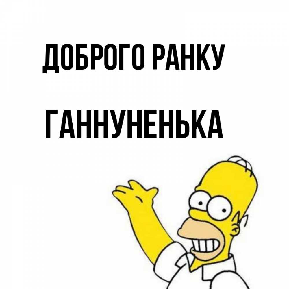 Открытка на каждый день з підписом, Ганнуненька Доброго ранку открытки с пожеланиями Прикольна листівка з побажанням онлайн скачати безкоштовно 