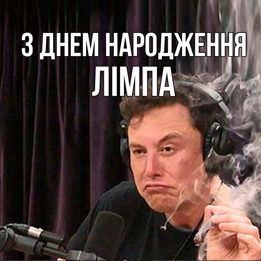 Открытка на каждый день з підписом, Лімпа З Днем народження МЕМ Прикольна листівка з побажанням онлайн скачати безкоштовно 