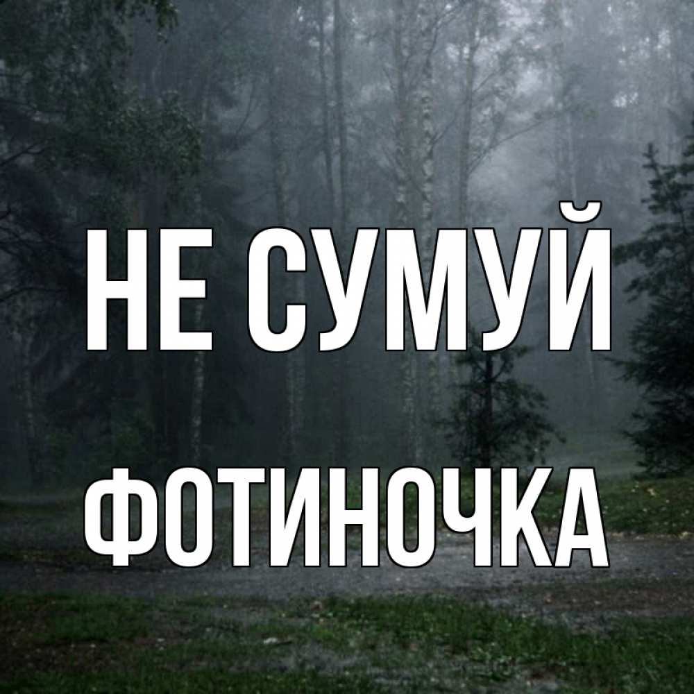 Открытка на каждый день з підписом, Фотиночка Не сумуй осень Прикольна листівка з побажанням онлайн скачати безкоштовно 
