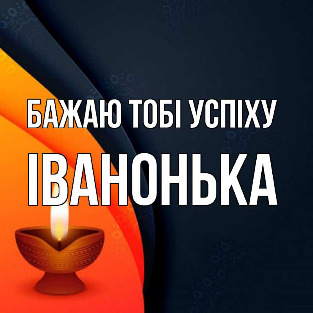 Открытка на каждый день з підписом, Іванонька Бажаю тобі успіху абстрактный фон Прикольна листівка з побажанням онлайн скачати безкоштовно 