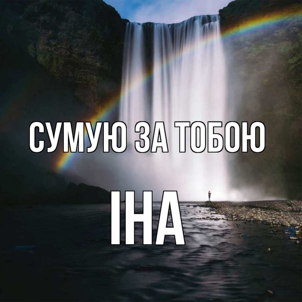Открытка на каждый день з підписом, Іна Сумую за тобою иди скорее ко мне Прикольна листівка з побажанням онлайн скачати безкоштовно 