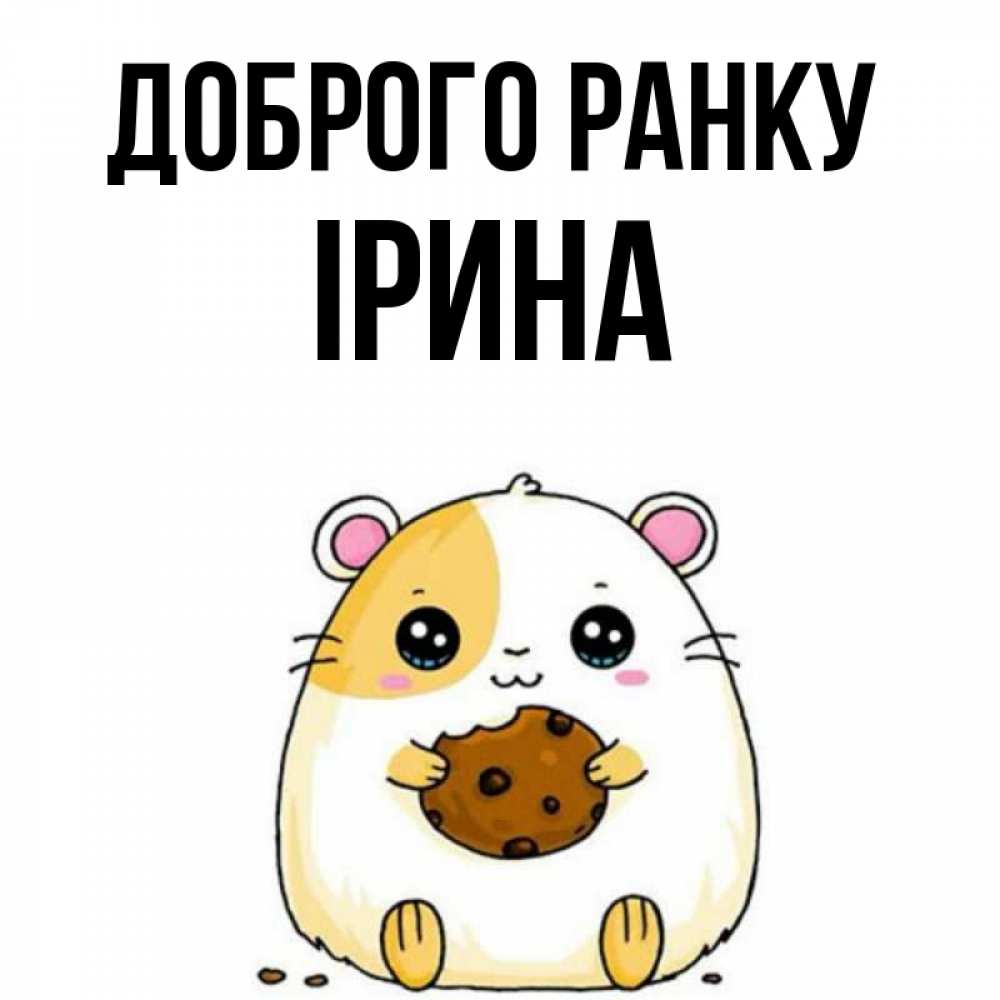 Открытка на каждый день з підписом, Ірина Доброго ранку есть печеньку. Утречко Прикольна листівка з побажанням онлайн скачати безкоштовно 