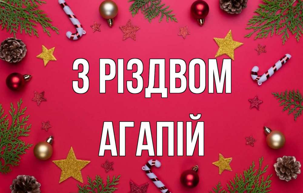 Открытка на каждый день з підписом, Агапій З Різдвом с рождеством Прикольна листівка з побажанням онлайн скачати безкоштовно 