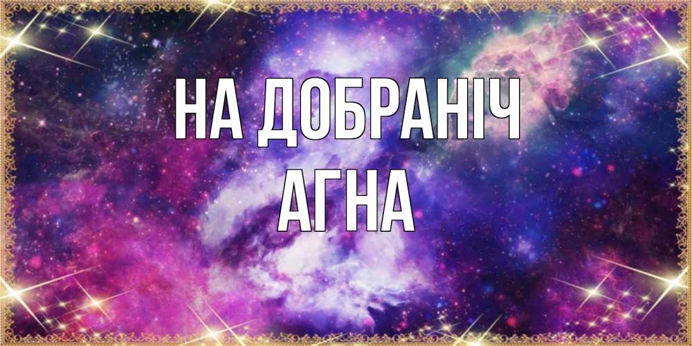 Открытка на каждый день з підписом, Агна На добраніч пожелания хорошего сна Прикольна листівка з побажанням онлайн скачати безкоштовно 