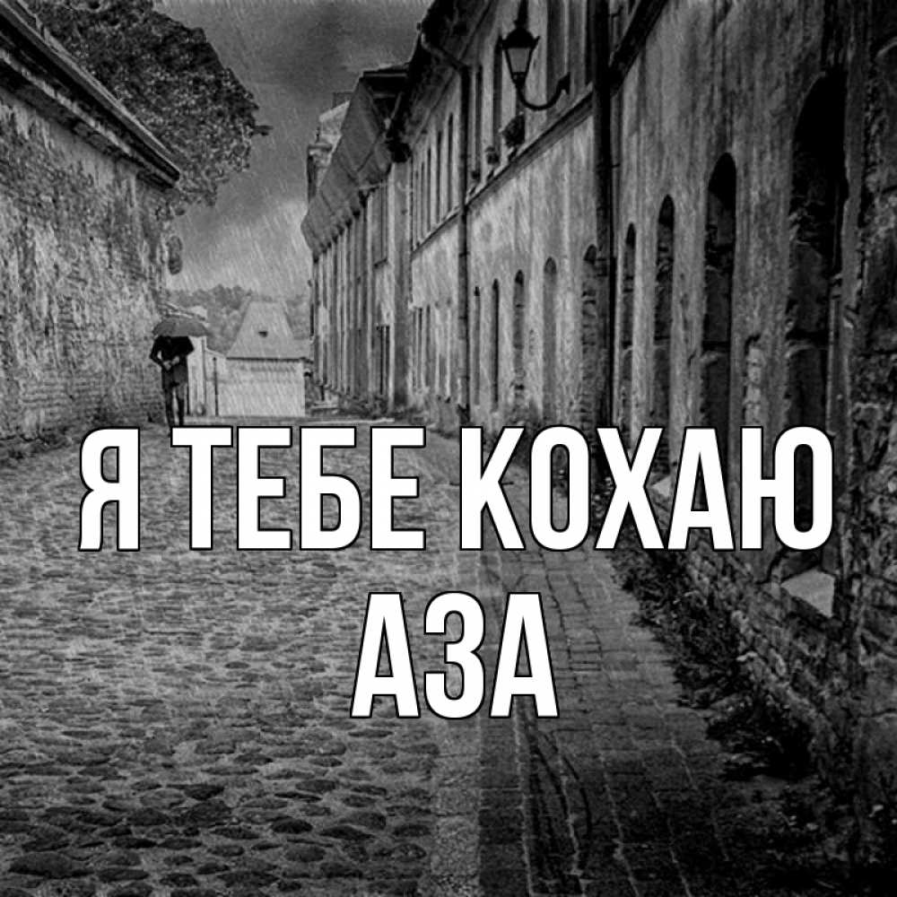 Открытка на каждый день з підписом, Аза Я тебе кохаю зонт Прикольна листівка з побажанням онлайн скачати безкоштовно 