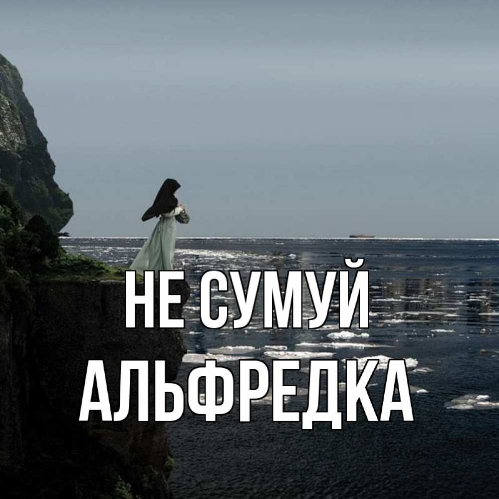 Открытка на каждый день з підписом, Альфредка Не сумуй весна лед тает Прикольна листівка з побажанням онлайн скачати безкоштовно 