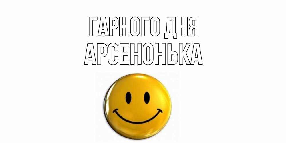 Открытка на каждый день з підписом, Арсенонька Гарного дня отличного дня Прикольна листівка з побажанням онлайн скачати безкоштовно 