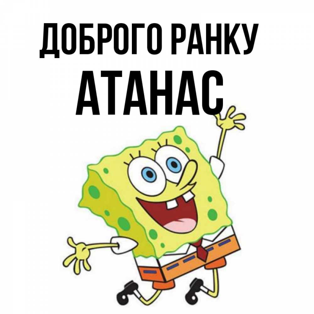 Открытка на каждый день з підписом, Атанас Доброго ранку улыбающийся спанч Боб Прикольна листівка з побажанням онлайн скачати безкоштовно 