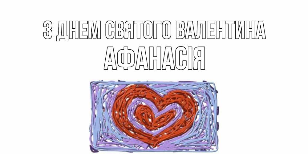 Открытка на каждый день з підписом, Афанасія З Днем Святого Валентина красное сердечко для валентинки Прикольна листівка з побажанням онлайн скачати безкоштовно 