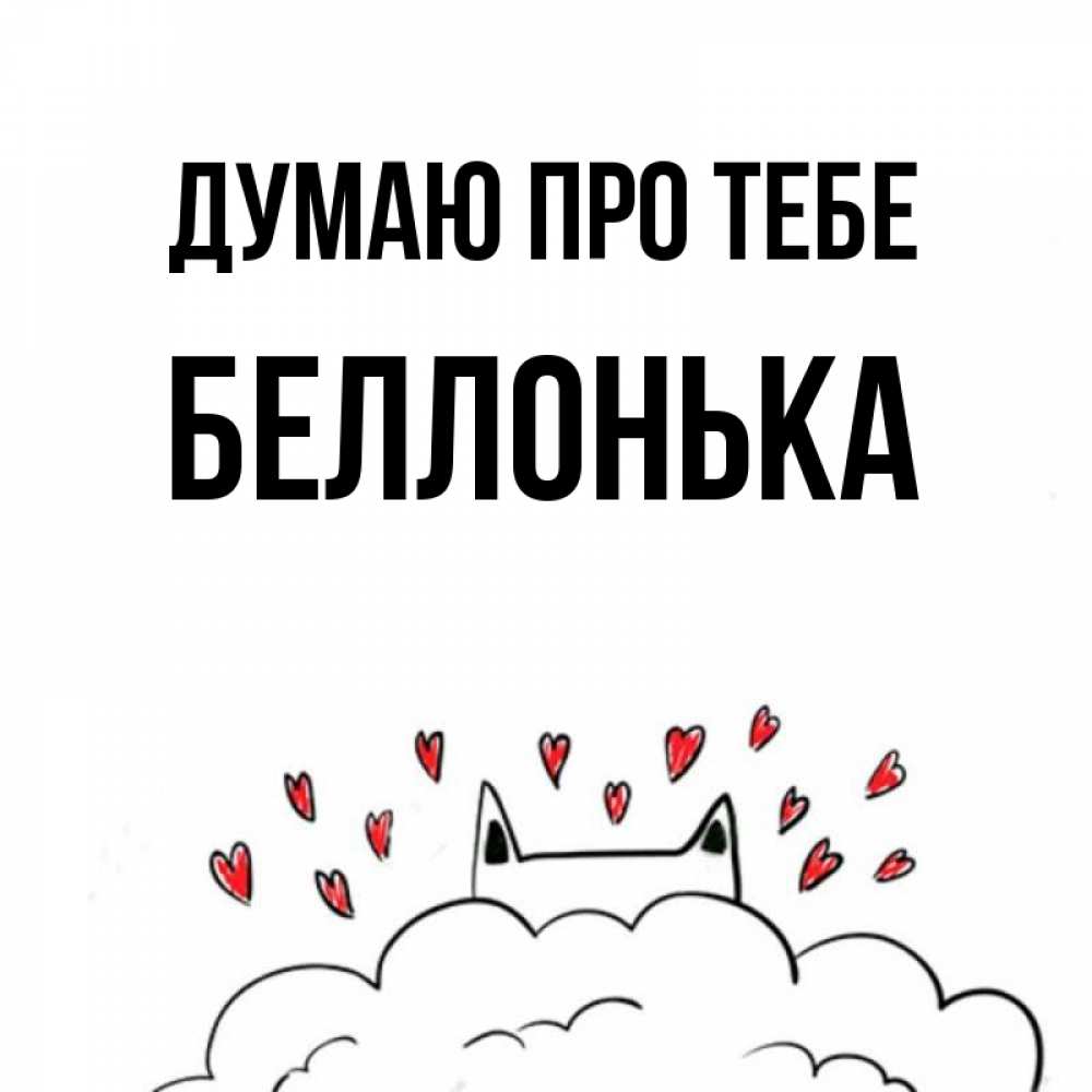 Открытка на каждый день з підписом, Беллонька Думаю про тебе кот за облаком Прикольна листівка з побажанням онлайн скачати безкоштовно 