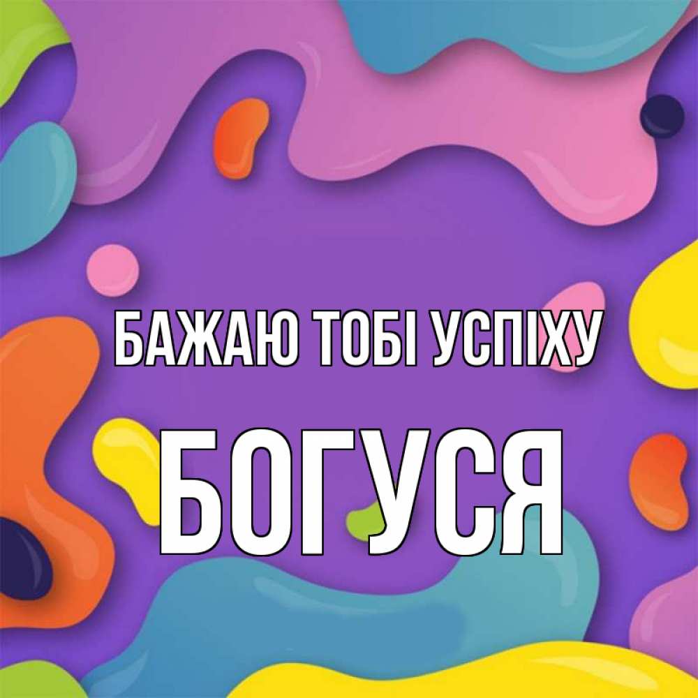 Открытка на каждый день з підписом, Богуся Бажаю тобі успіху абстрактное что то Прикольна листівка з побажанням онлайн скачати безкоштовно 