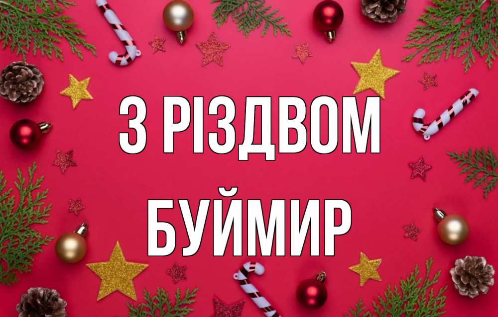 Открытка на каждый день з підписом, Буймир З Різдвом с рождеством Прикольна листівка з побажанням онлайн скачати безкоштовно 