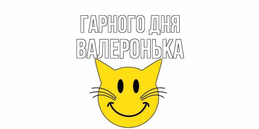 Открытка на каждый день з підписом, Валеронька Гарного дня открытка с котом Прикольна листівка з побажанням онлайн скачати безкоштовно 