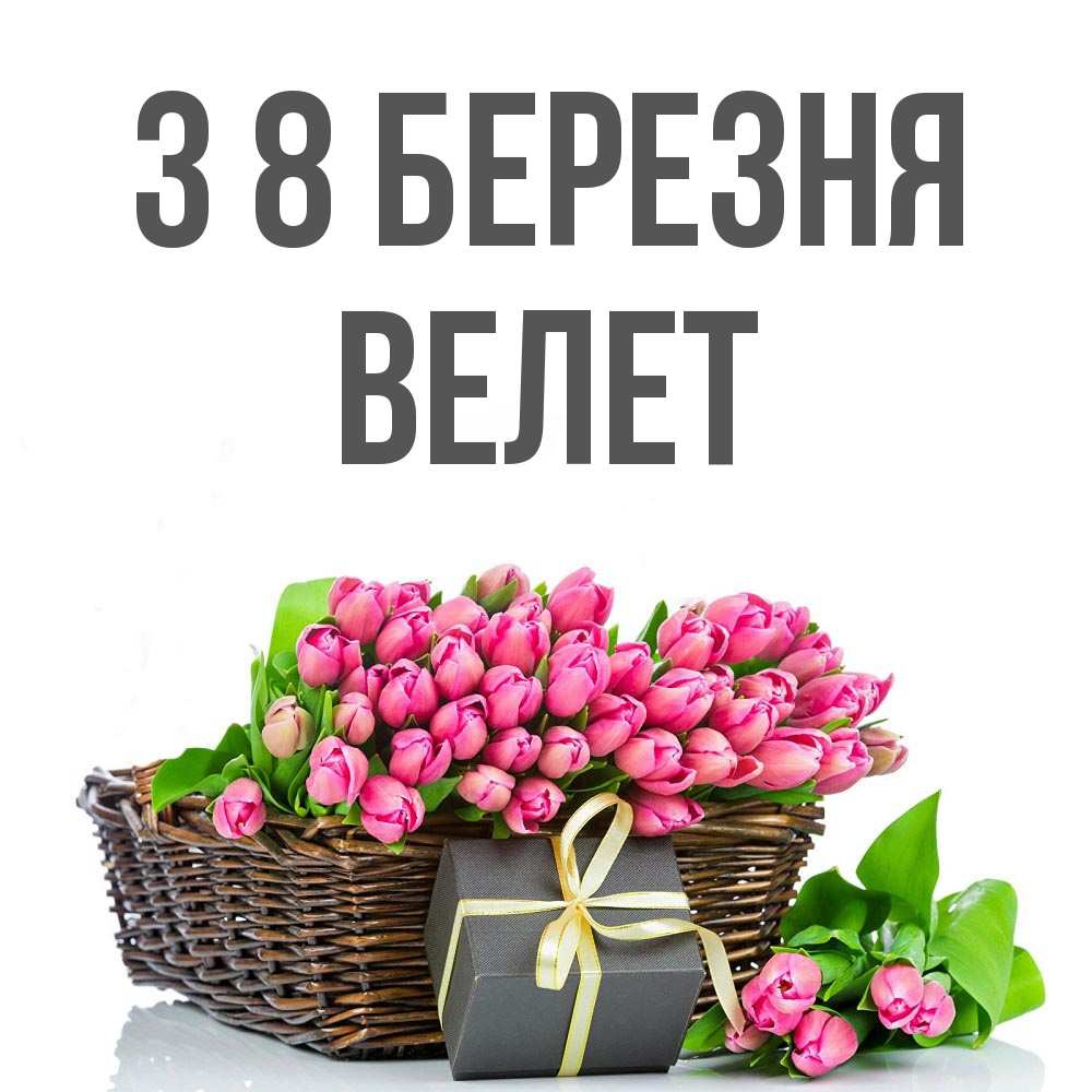 Открытка на каждый день з підписом, Велет З 8 БЕРЕЗНЯ цветы Прикольна листівка з побажанням онлайн скачати безкоштовно 