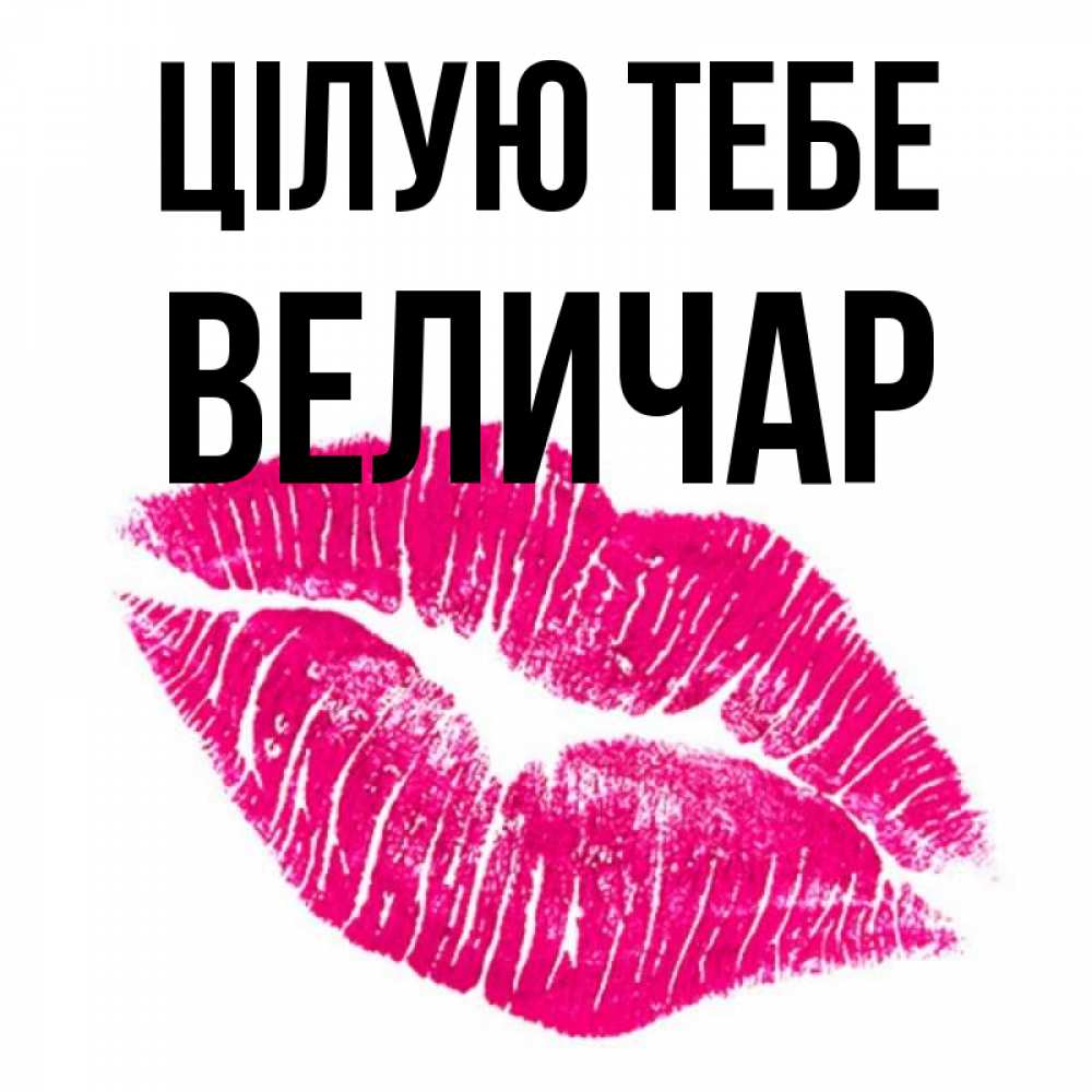 Открытка на каждый день з підписом, Величар Цілую тебе след от помады Прикольна листівка з побажанням онлайн скачати безкоштовно 