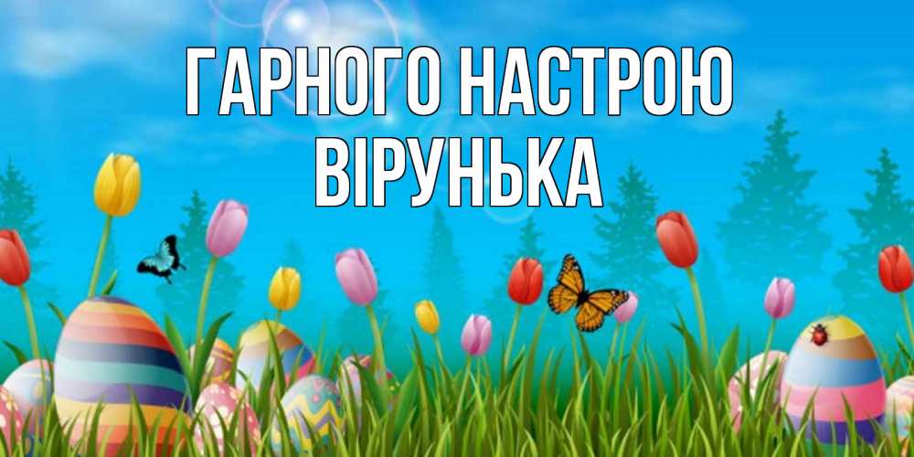 Открытка на каждый день з підписом, Вірунька Гарного настрою небо и тюльпаны с бабочкой Прикольна листівка з побажанням онлайн скачати безкоштовно 