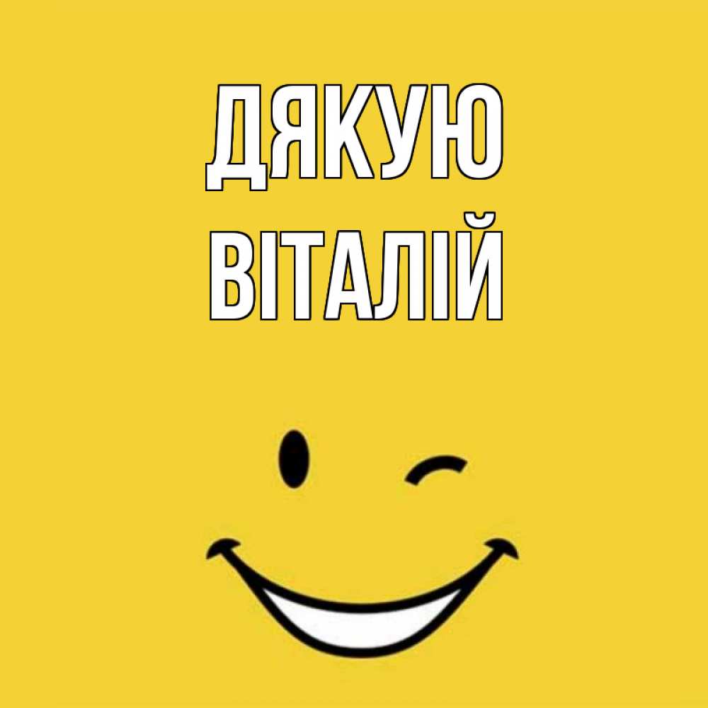 Открытка на каждый день з підписом, Віталій Дякую благодарю и улыбаюсь Прикольна листівка з побажанням онлайн скачати безкоштовно 