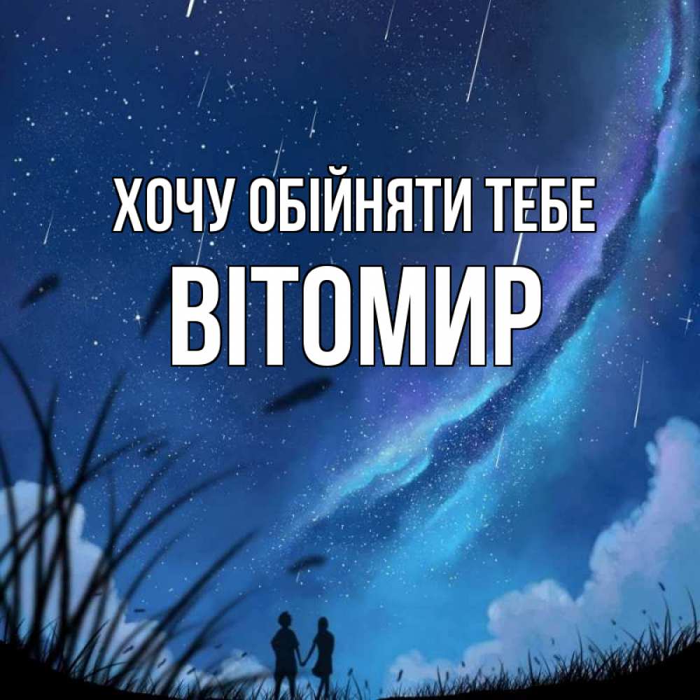 Открытка на каждый день з підписом, Вітомир Хочу обійняти тебе камыши Прикольна листівка з побажанням онлайн скачати безкоштовно 