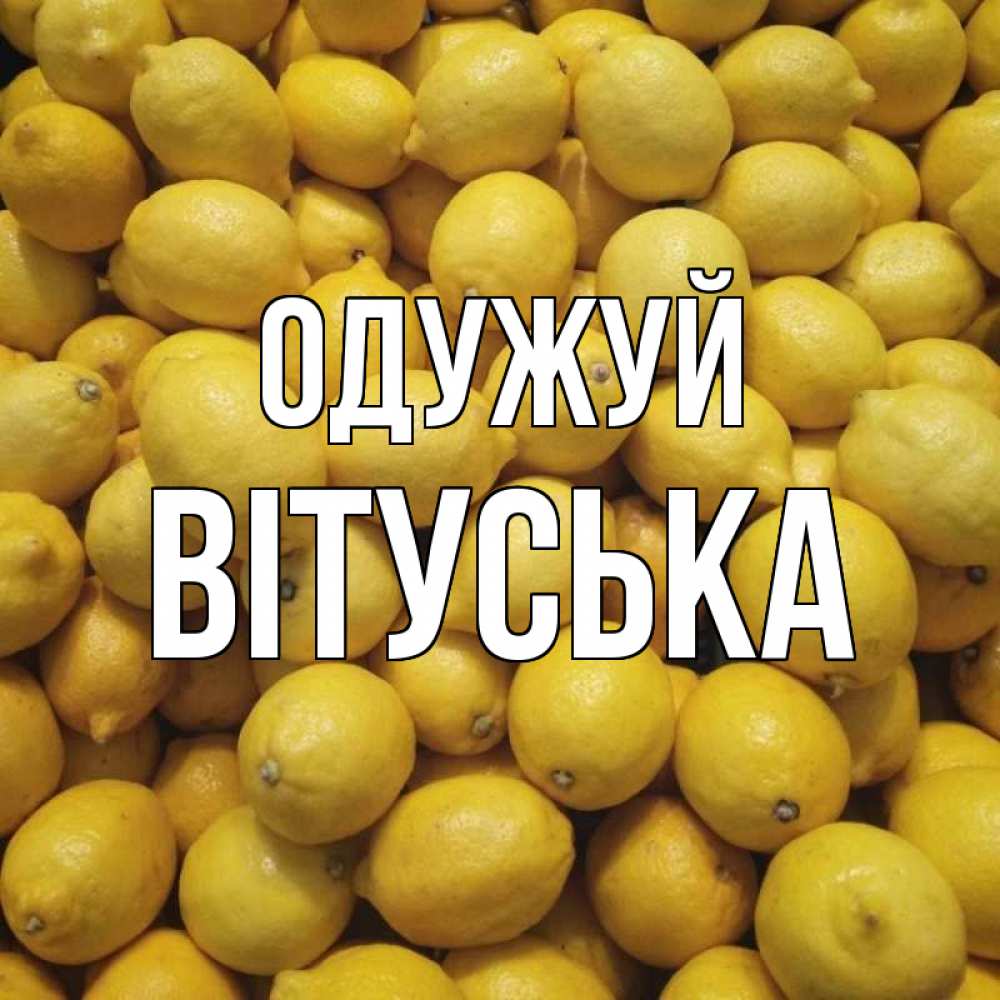 Открытка на каждый день з підписом, Вітуська Одужуй это точно поможет Прикольна листівка з побажанням онлайн скачати безкоштовно 