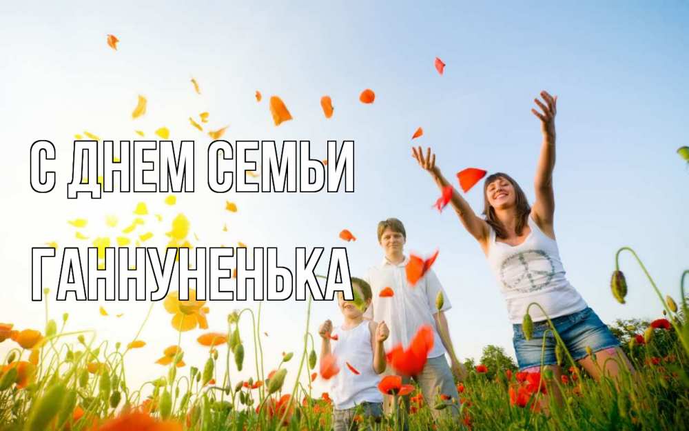 Открытка на каждый день з підписом, Ганнуненька С днем семьи с днем семьи Прикольна листівка з побажанням онлайн скачати безкоштовно 