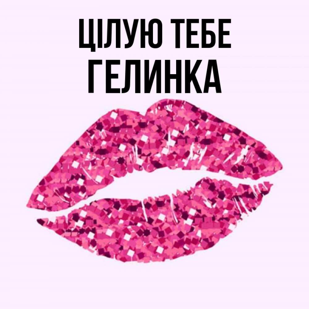 Открытка на каждый день з підписом, Гелинка Цілую тебе открытка с женскими губами и поцелуем для парня Прикольна листівка з побажанням онлайн скачати безкоштовно 