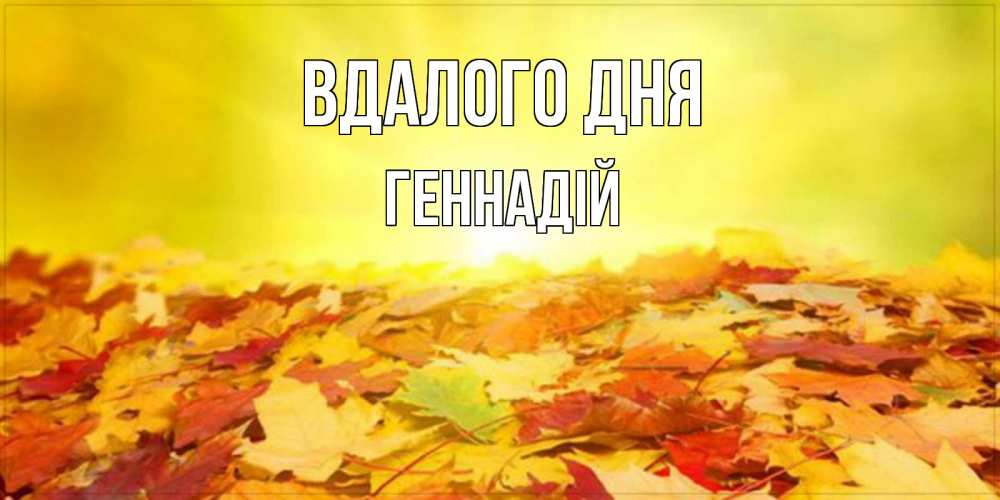 Открытка на каждый день з підписом, Геннадій Вдалого дня пожелания удачного дня Прикольна листівка з побажанням онлайн скачати безкоштовно 
