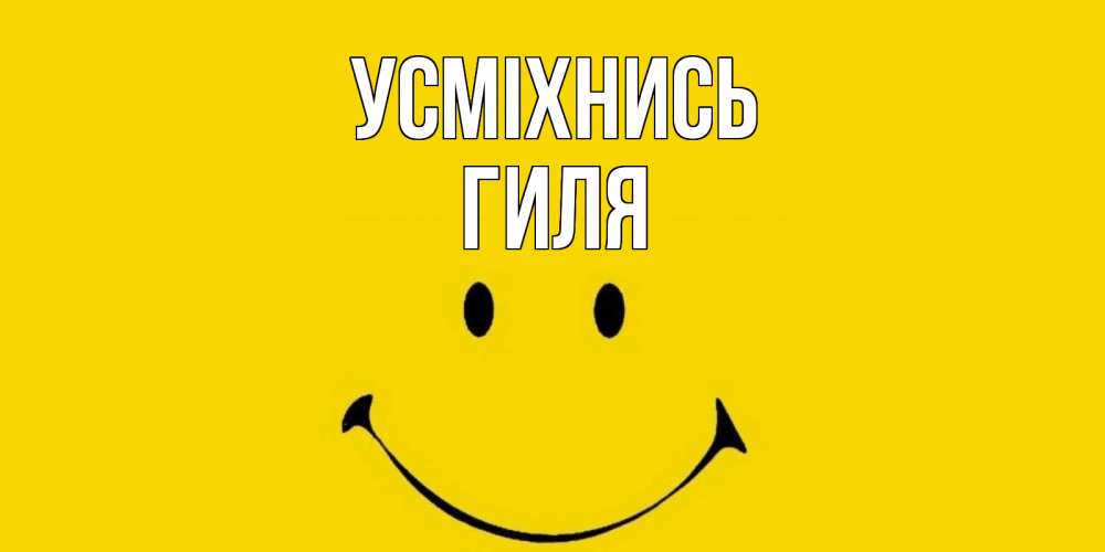 Открытка на каждый день з підписом, Гиля Усміхнись радость и улыбка Прикольна листівка з побажанням онлайн скачати безкоштовно 