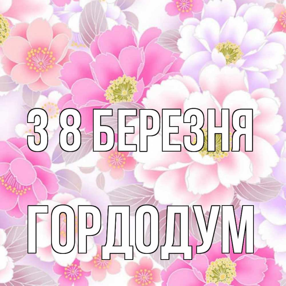 Открытка на каждый день з підписом, Гордодум З 8 БЕРЕЗНЯ для женщин Прикольна листівка з побажанням онлайн скачати безкоштовно 