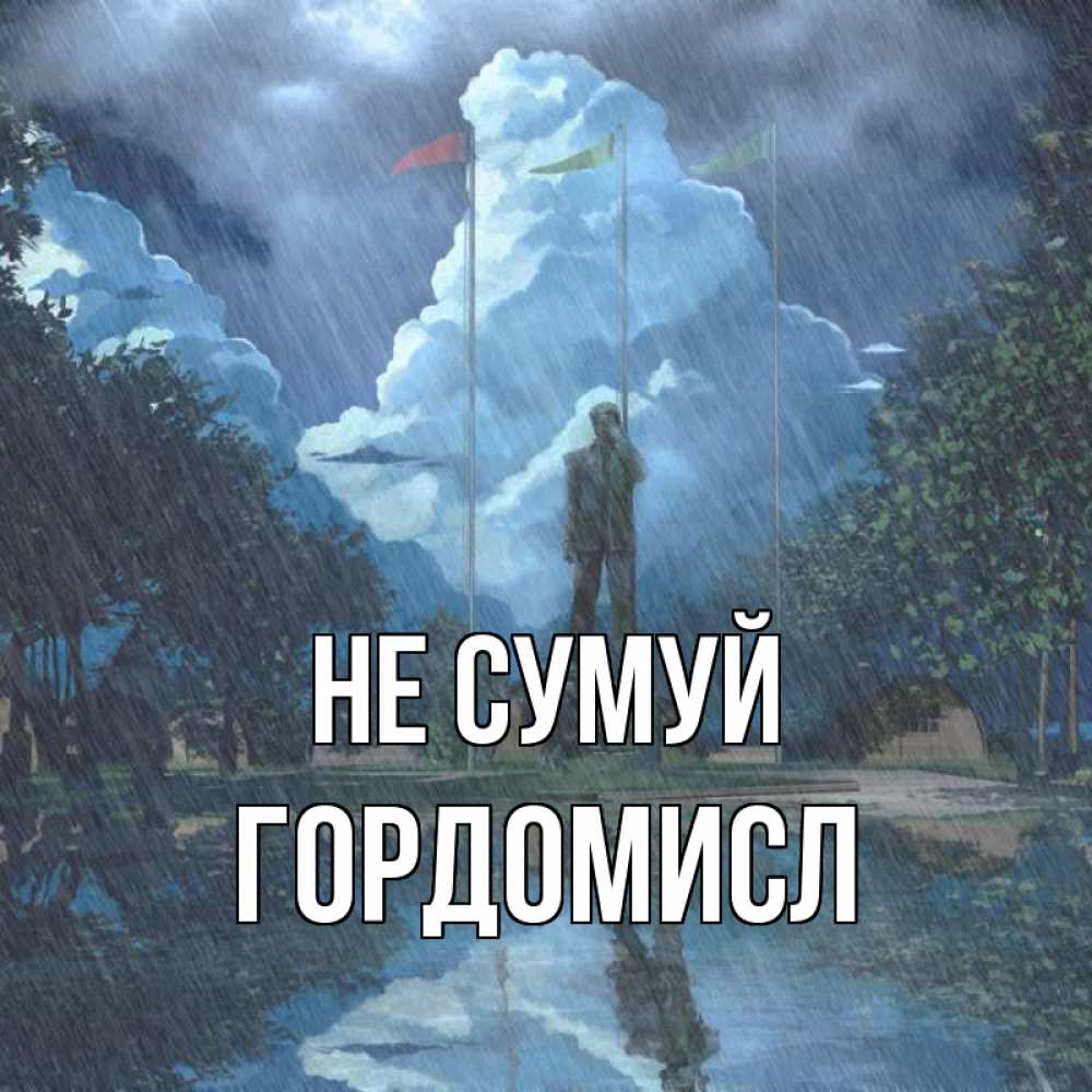 Открытка на каждый день з підписом, Гордомисл Не сумуй небо и флаги Прикольна листівка з побажанням онлайн скачати безкоштовно 
