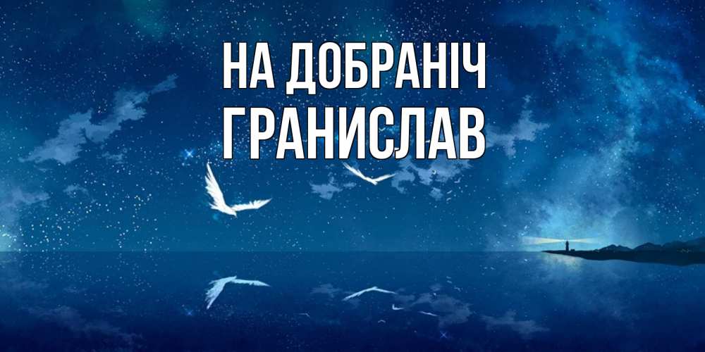 Открытка на каждый день з підписом, Гранислав На добраніч птицы летят на фоне ночного неба Прикольна листівка з побажанням онлайн скачати безкоштовно 