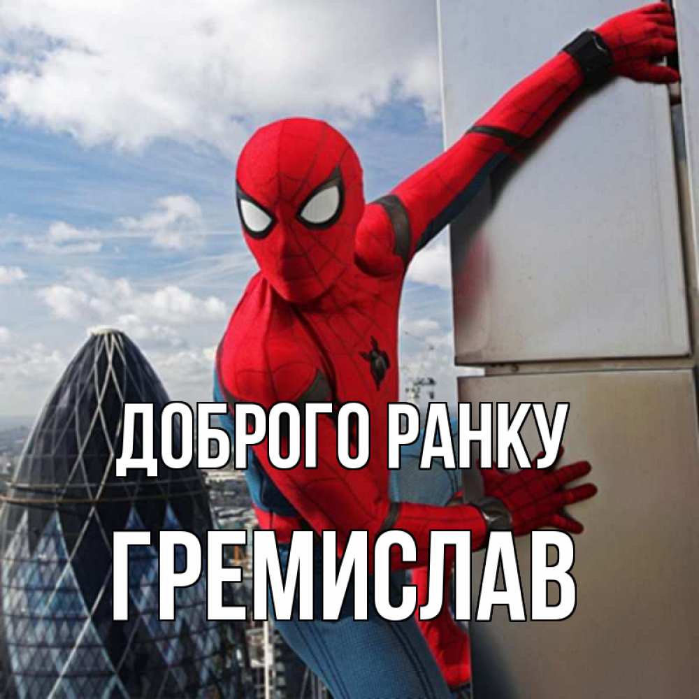 Открытка на каждый день з підписом, Гремислав Доброго ранку марвел герои Прикольна листівка з побажанням онлайн скачати безкоштовно 