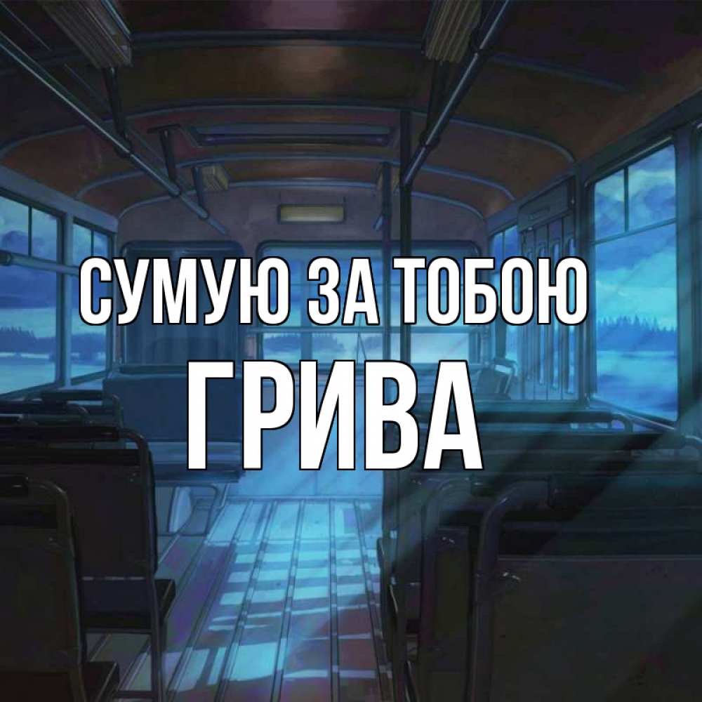 Открытка на каждый день з підписом, Грива Сумую за тобою тоска Прикольна листівка з побажанням онлайн скачати безкоштовно 