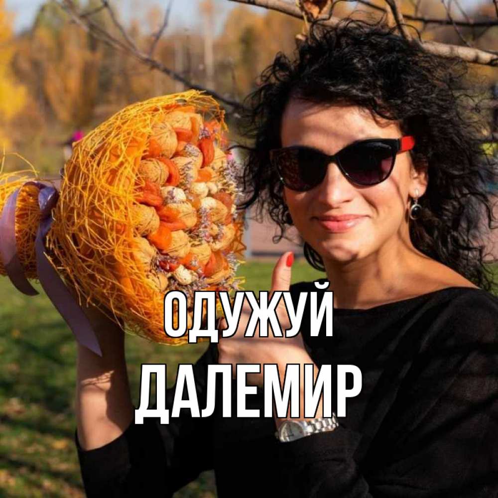 Открытка на каждый день з підписом, Далемир Одужуй что то там у нее в букете Прикольна листівка з побажанням онлайн скачати безкоштовно 
