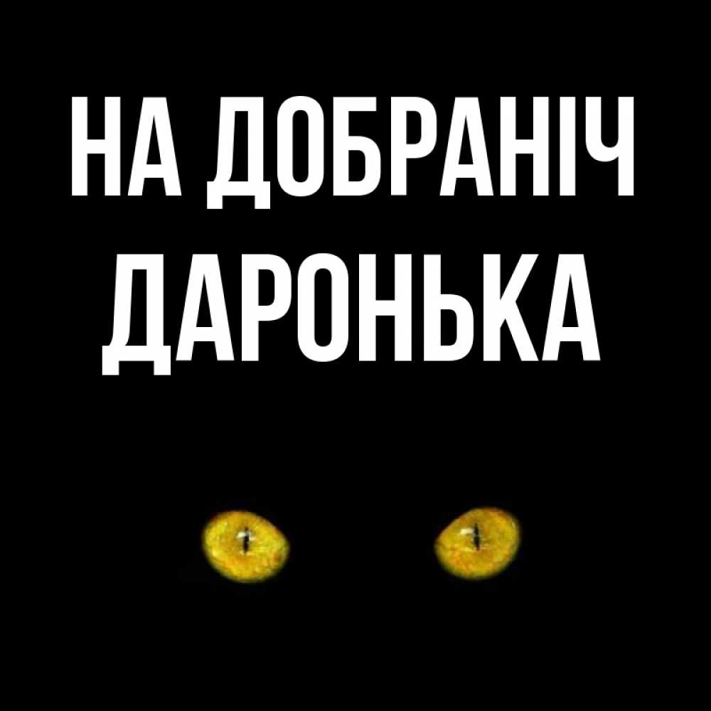 Открытка на каждый день з підписом, Даронька На добраніч сладких снов бесстрашный мой дружочек Прикольна листівка з побажанням онлайн скачати безкоштовно 