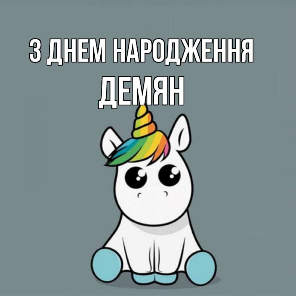 Открытка на каждый день з підписом, Демян З Днем народження пони Прикольна листівка з побажанням онлайн скачати безкоштовно 