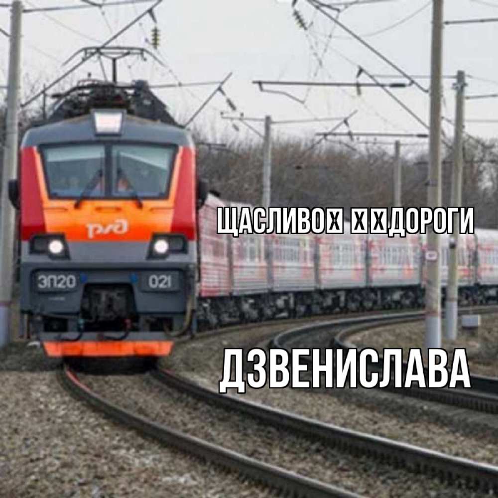Открытка на каждый день з підписом, Дзвенислава Щасливої ​​дороги поезд РЖД Прикольна листівка з побажанням онлайн скачати безкоштовно 