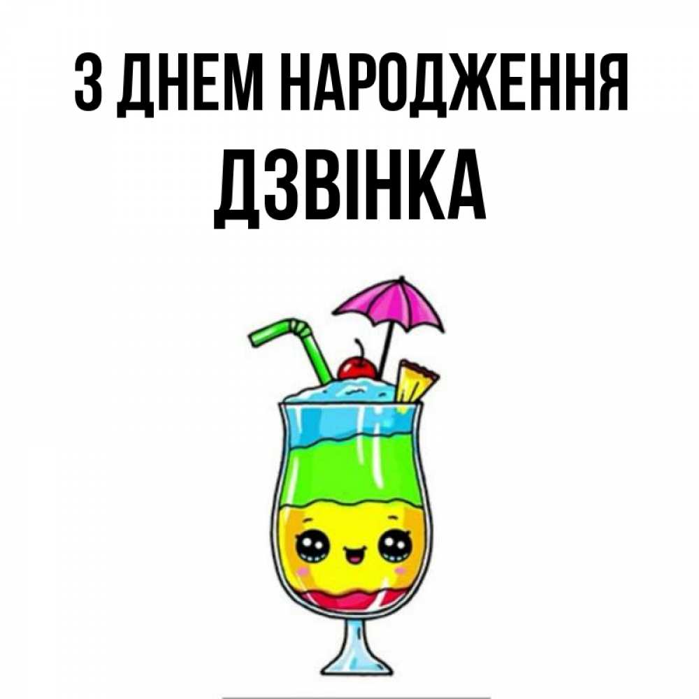 Открытка на каждый день з підписом, Дзвінка З Днем народження с зонтиком Прикольна листівка з побажанням онлайн скачати безкоштовно 