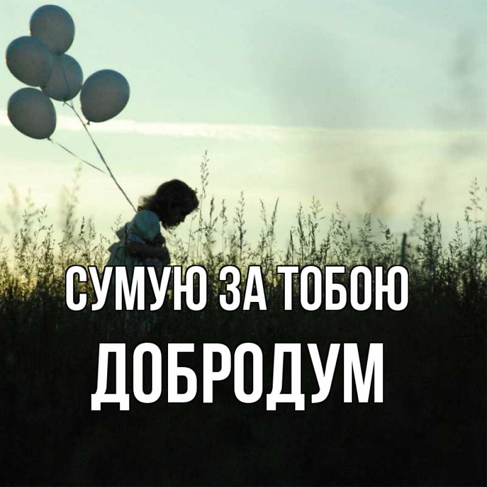 Открытка на каждый день з підписом, Добродум Сумую за тобою приходи ко мне и давай дружить Прикольна листівка з побажанням онлайн скачати безкоштовно 