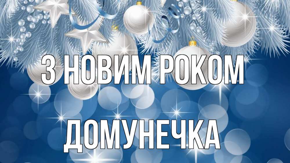 Открытка на каждый день з підписом, Домунечка З новим роком елочные игрушки Прикольна листівка з побажанням онлайн скачати безкоштовно 