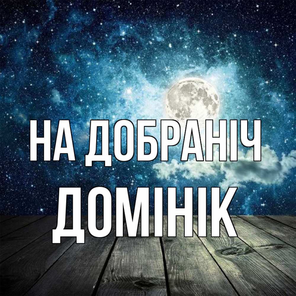 Открытка на каждый день з підписом, Домінік На добраніч луна Прикольна листівка з побажанням онлайн скачати безкоштовно 