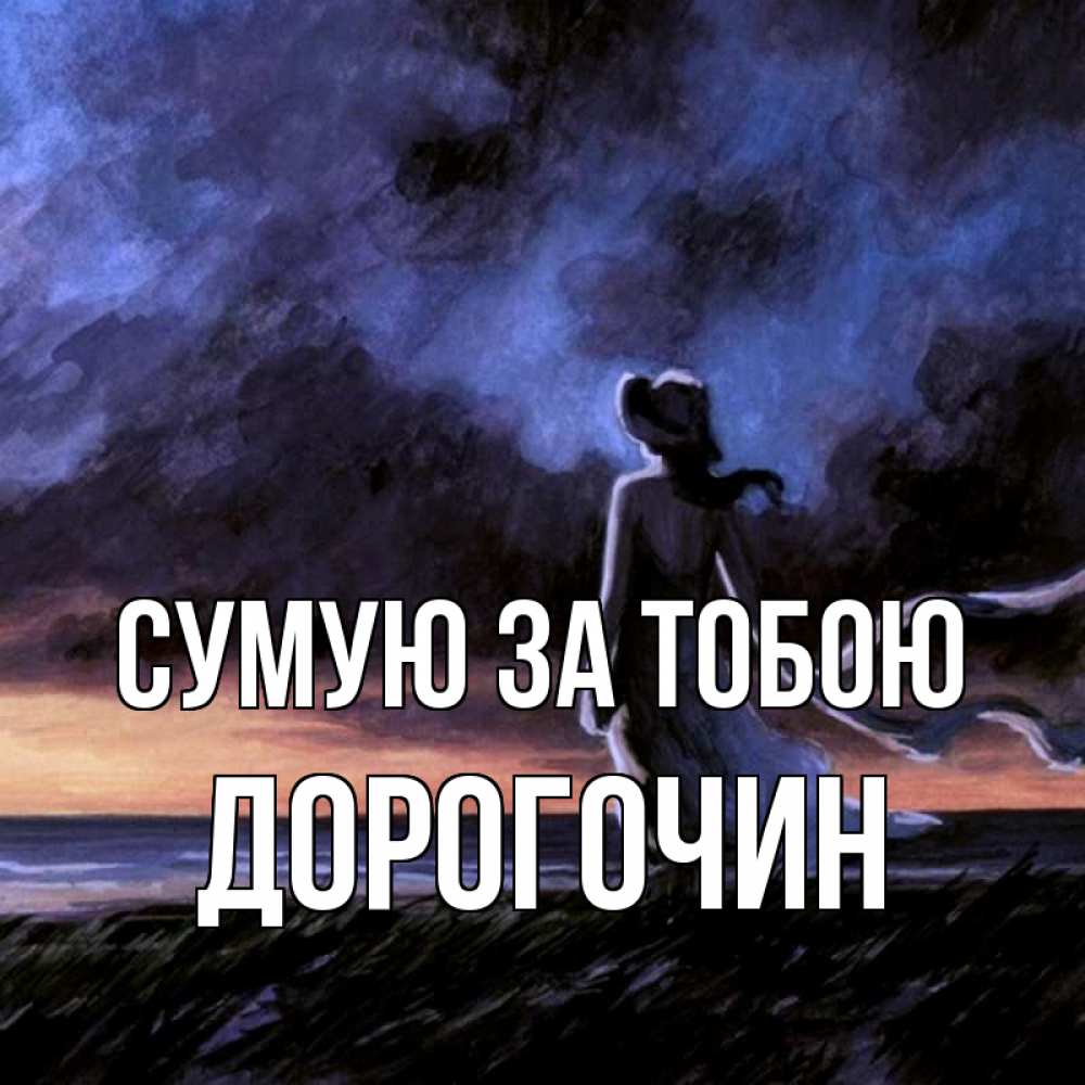 Открытка на каждый день з підписом, Дорогочин Сумую за тобою тут 2 Прикольна листівка з побажанням онлайн скачати безкоштовно 