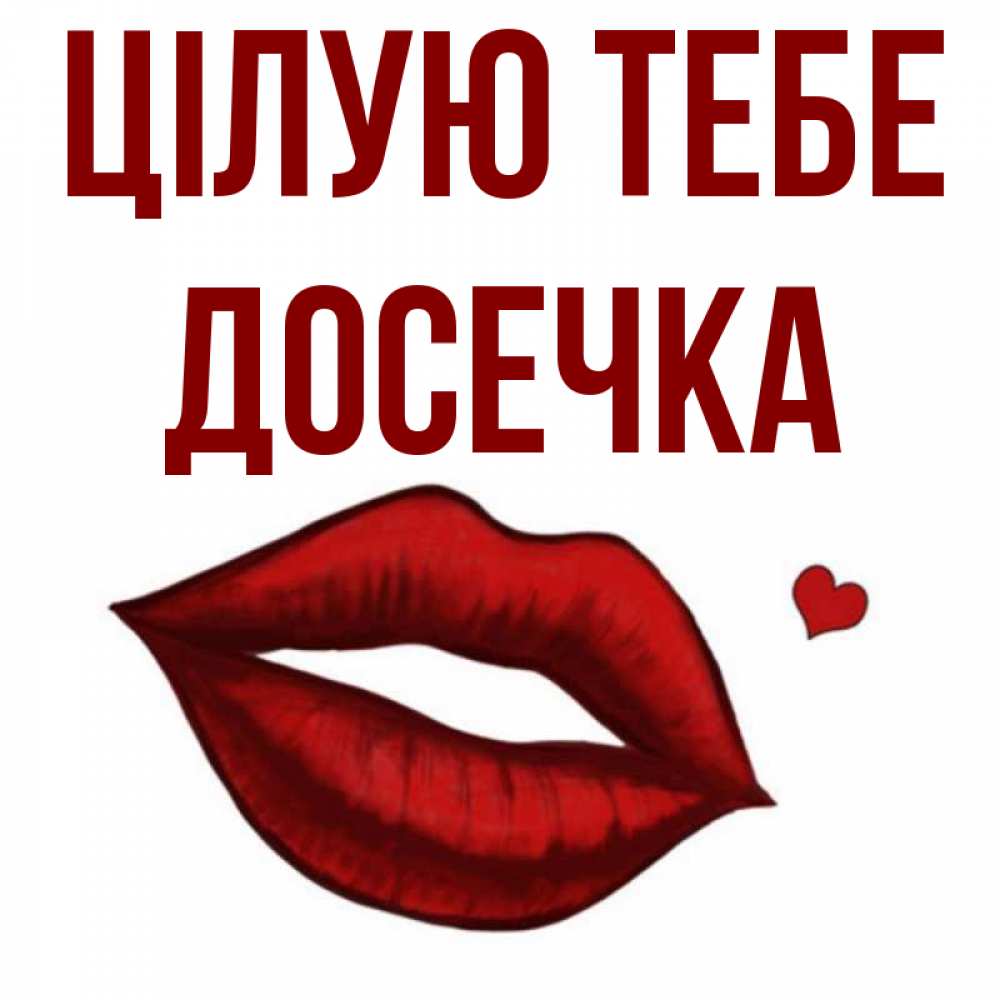 Открытка на каждый день з підписом, Досечка Цілую тебе сердечко и губы целуют Прикольна листівка з побажанням онлайн скачати безкоштовно 