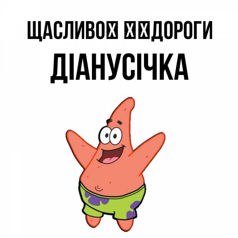 Открытка на каждый день з підписом, Діанусічка Щасливої ​​дороги желает тебе хорошей дороги Прикольна листівка з побажанням онлайн скачати безкоштовно 