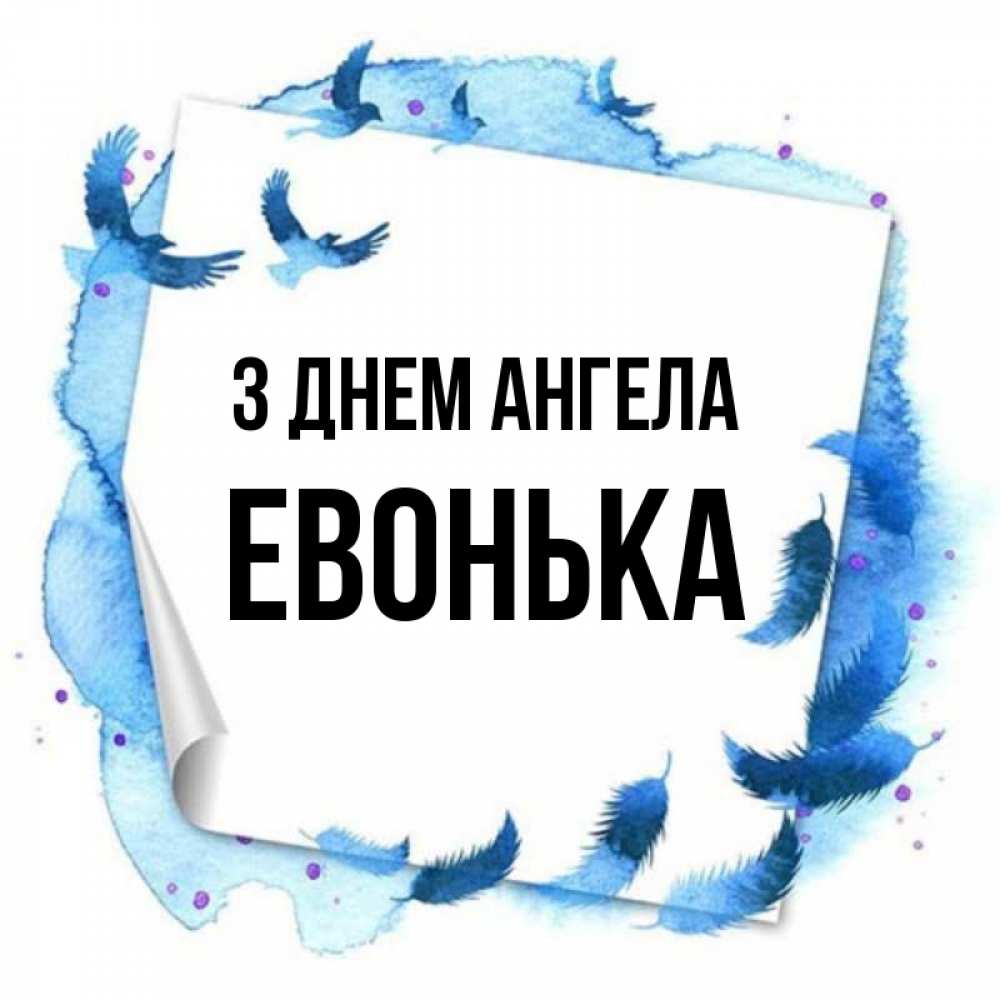 Открытка на каждый день з підписом, Евонька З Днем ангела красивые птицы летят Прикольна листівка з побажанням онлайн скачати безкоштовно 