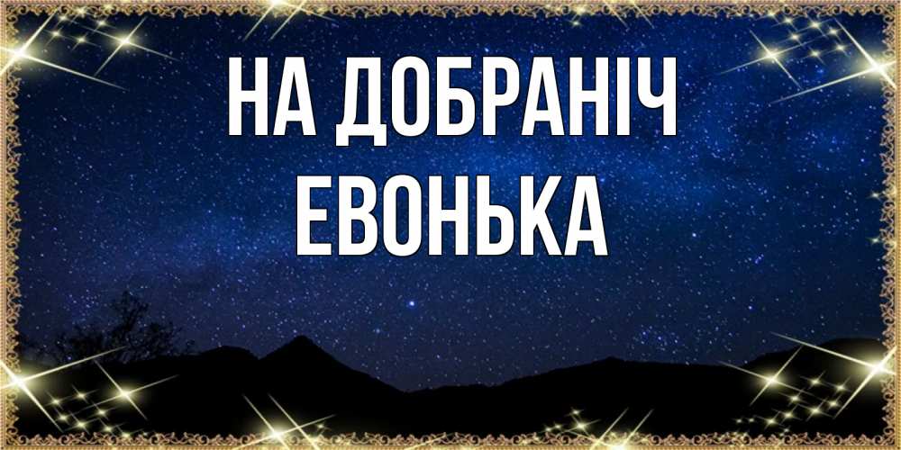 Открытка на каждый день з підписом, Евонька На добраніч млечный путь Прикольна листівка з побажанням онлайн скачати безкоштовно 