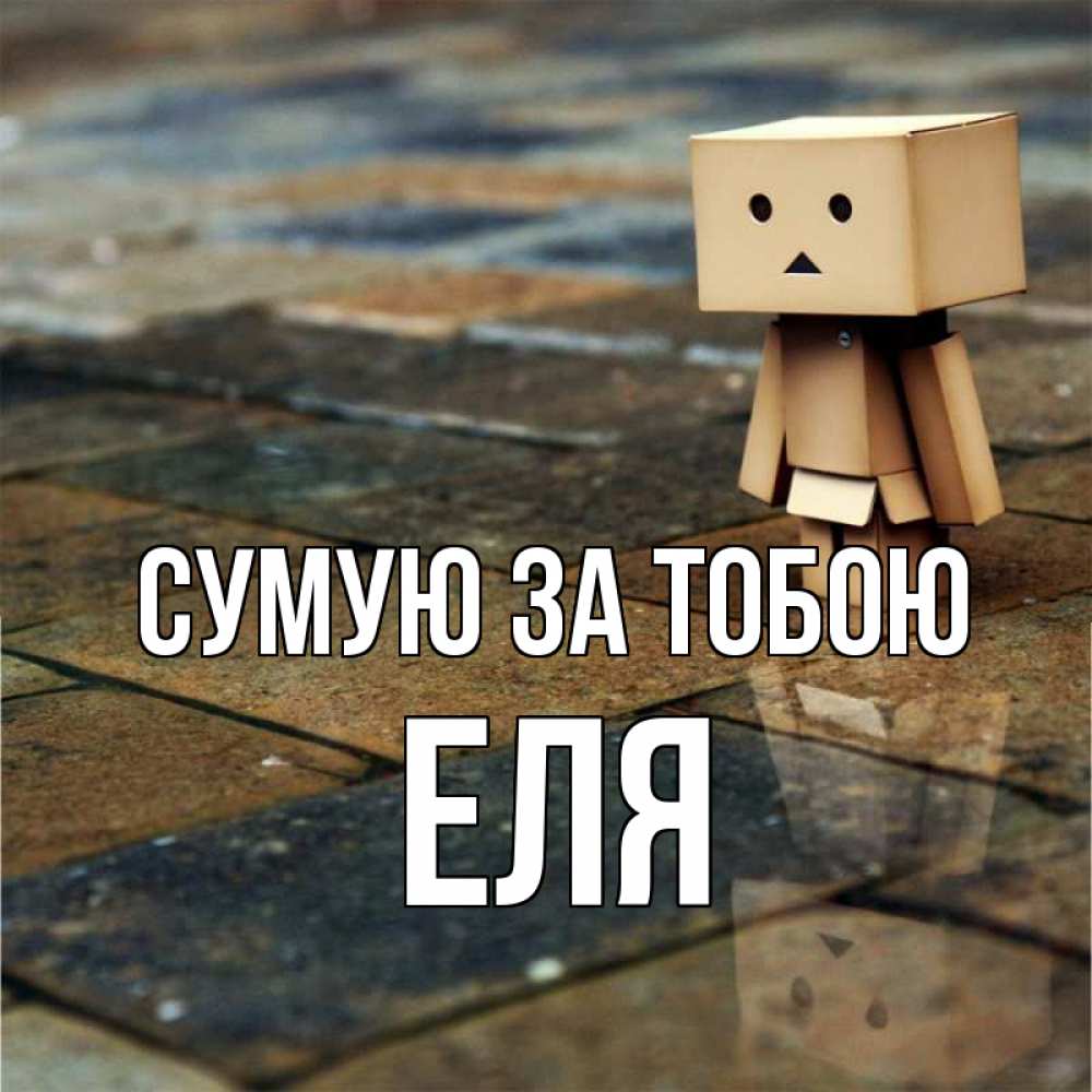 Открытка на каждый день з підписом, Еля Сумую за тобою куколка из картона в стиле майнкрафт Прикольна листівка з побажанням онлайн скачати безкоштовно 