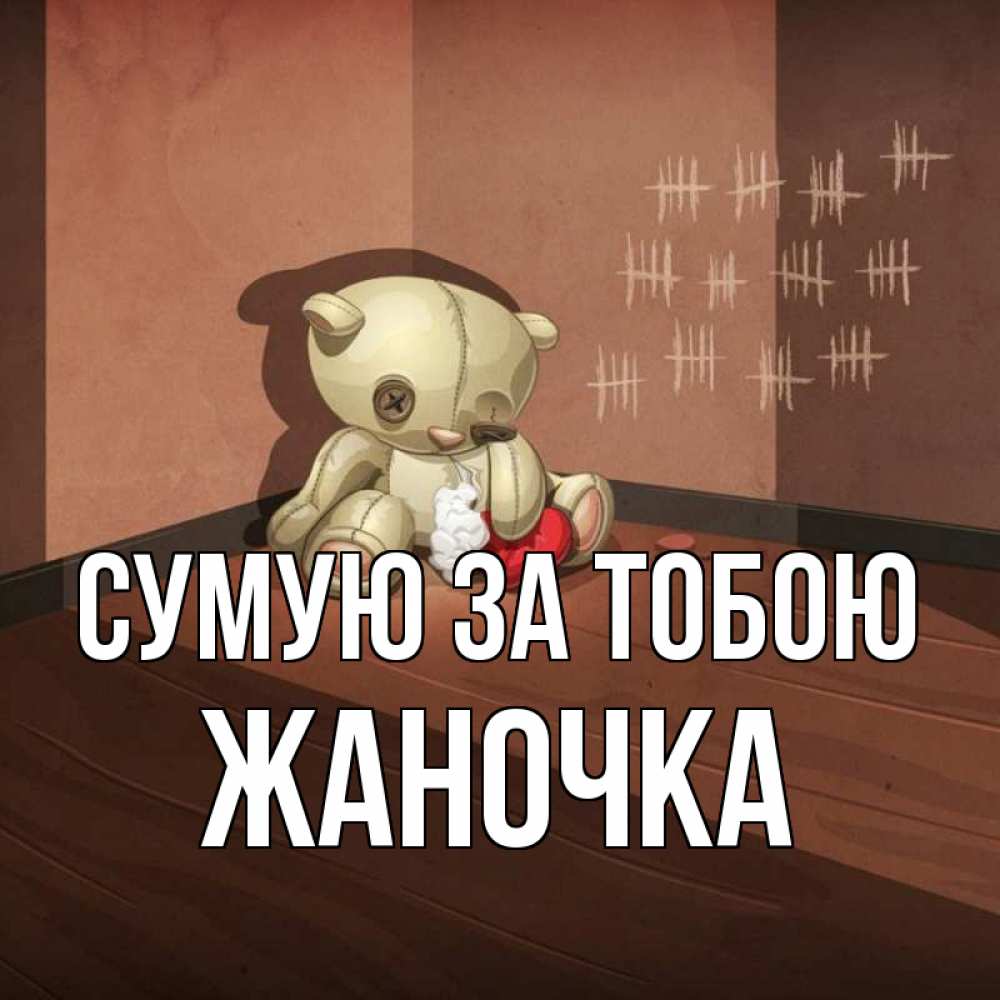 Открытка на каждый день з підписом, Жаночка Сумую за тобою скорее ко мне Прикольна листівка з побажанням онлайн скачати безкоштовно 