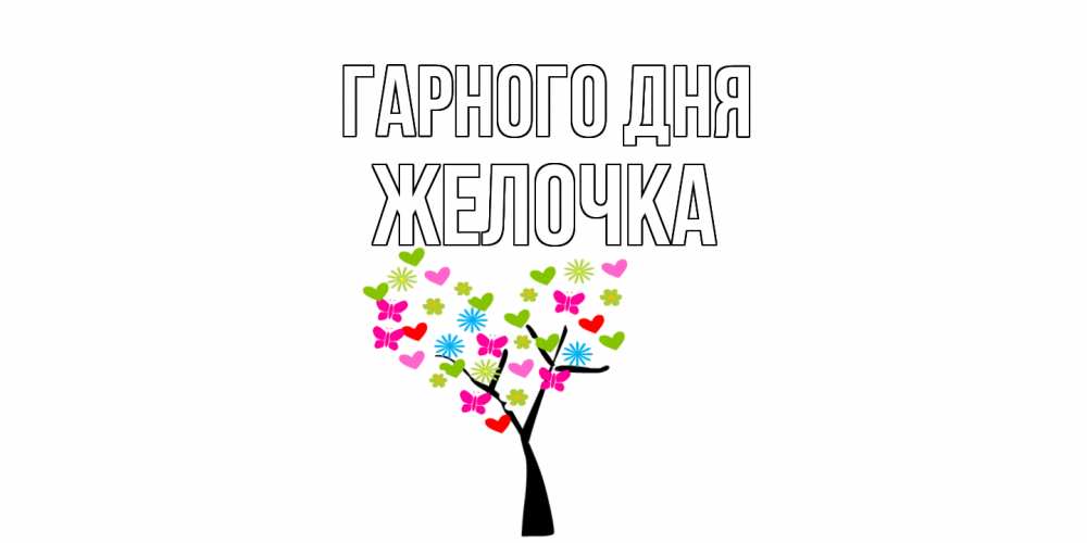 Открытка на каждый день з підписом, Желочка Гарного дня открытки на каждый день Прикольна листівка з побажанням онлайн скачати безкоштовно 